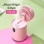 مروحة ديجيتال بفواحة