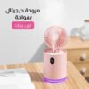 مروحة ديجيتال بفواحة